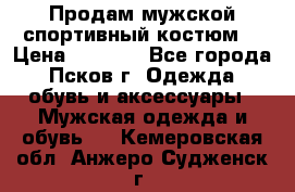 Продам мужской спортивный костюм. › Цена ­ 1 300 - Все города, Псков г. Одежда, обувь и аксессуары » Мужская одежда и обувь   . Кемеровская обл.,Анжеро-Судженск г.